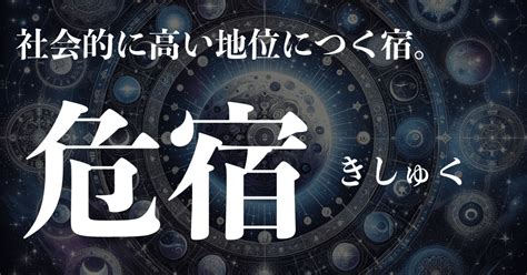 危宿 性格|危宿の性格と恋愛・結婚・仕事・金運・相性[宿曜占星術] 